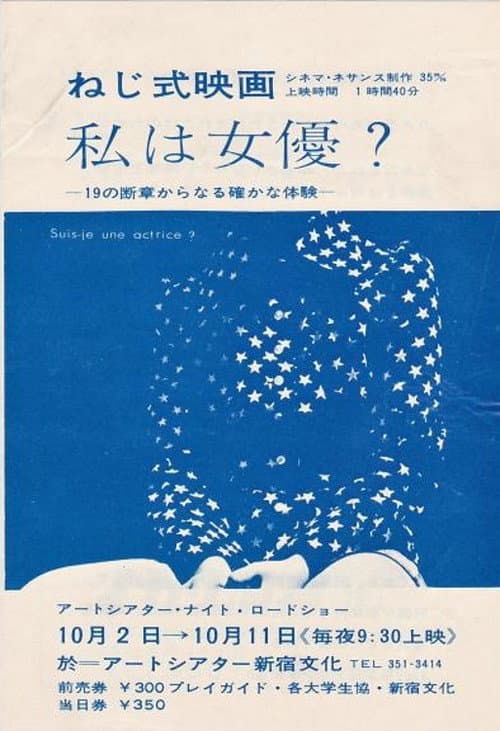 Постер: ねじ式映画　私は女優？