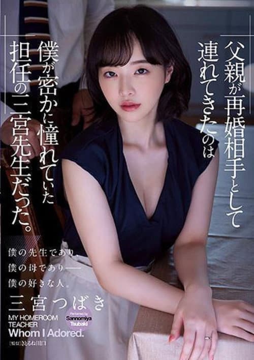 Постер: ADN-431 父亲が再婚相手として连れてきたのは仆が密かに憧れていた担任の三宫先生だった。 三宫つばき
