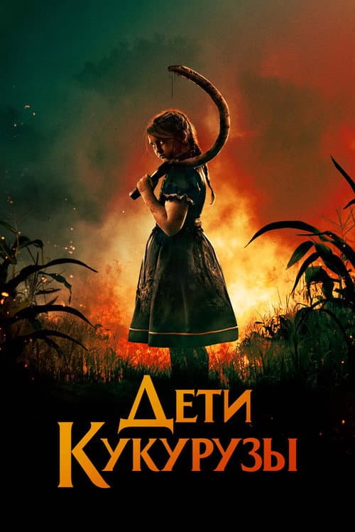 Постер: Дети кукурузы