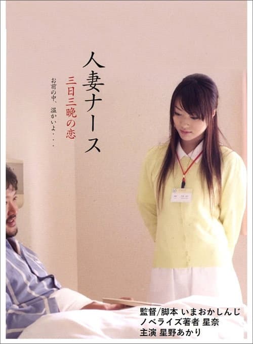 Постер: 人妻ナース 三日三晩の恋