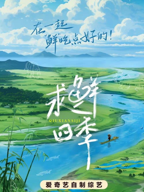 Постер: 求鲜四季