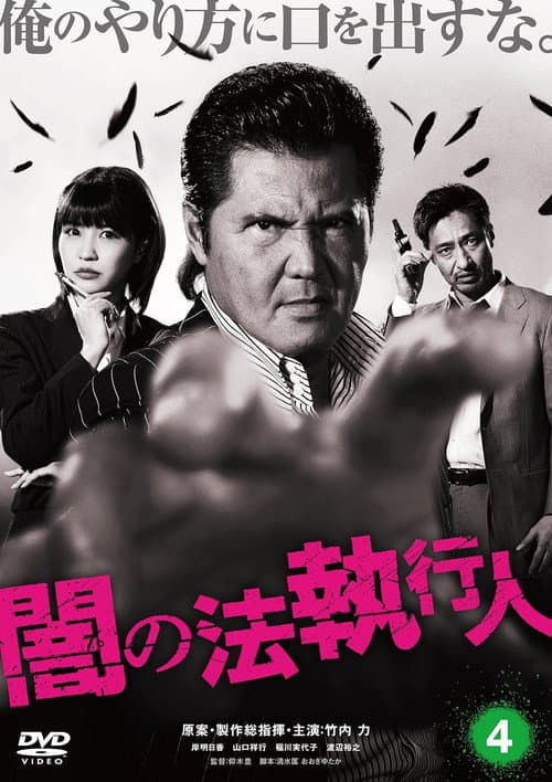 Постер: 闇の法執行人 4
