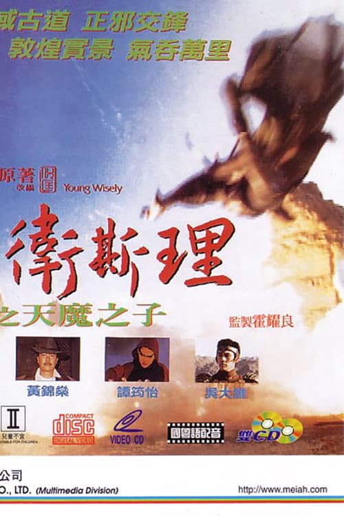 Постер: 少年衛斯理之天魔之子