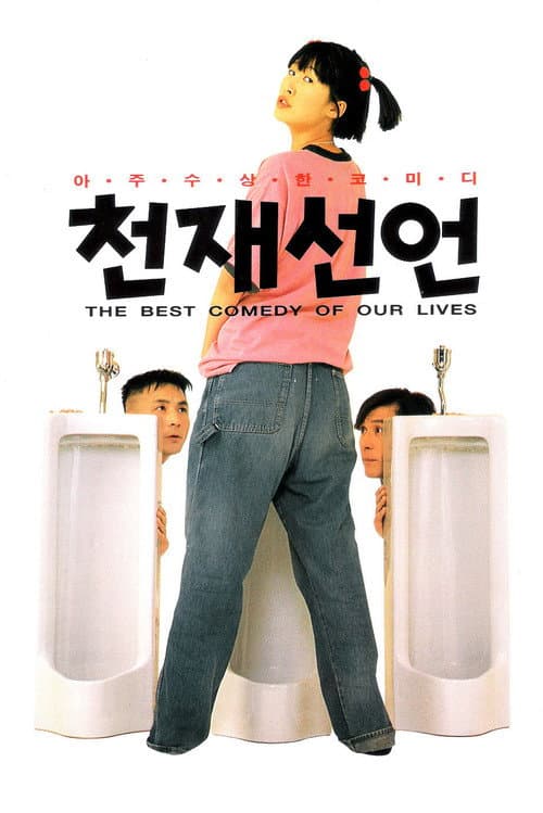 Постер: 천재선언