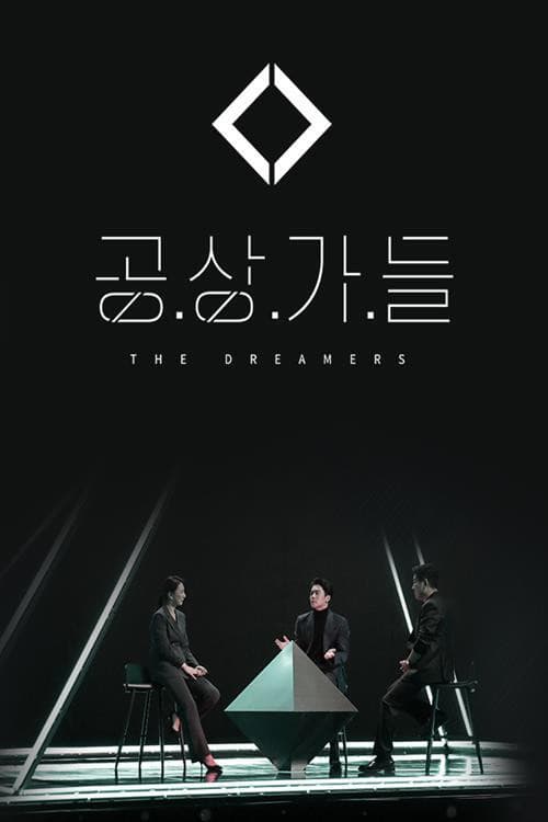 Постер: 공상가들