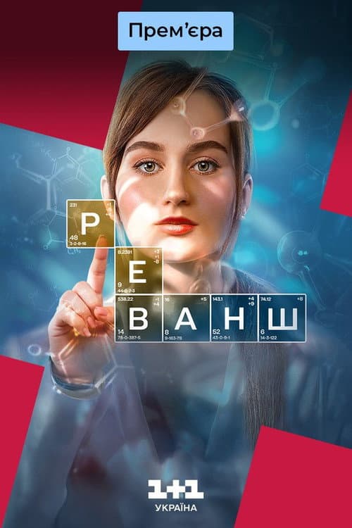 Постер: Реванш