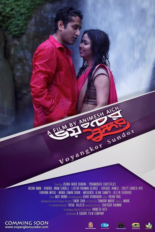 Постер: ভয়ংকর সুন্দর