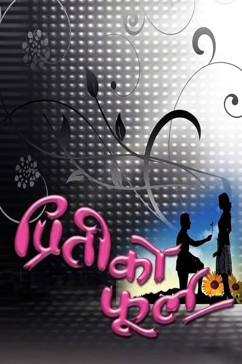 Постер: प्रितीको फूल