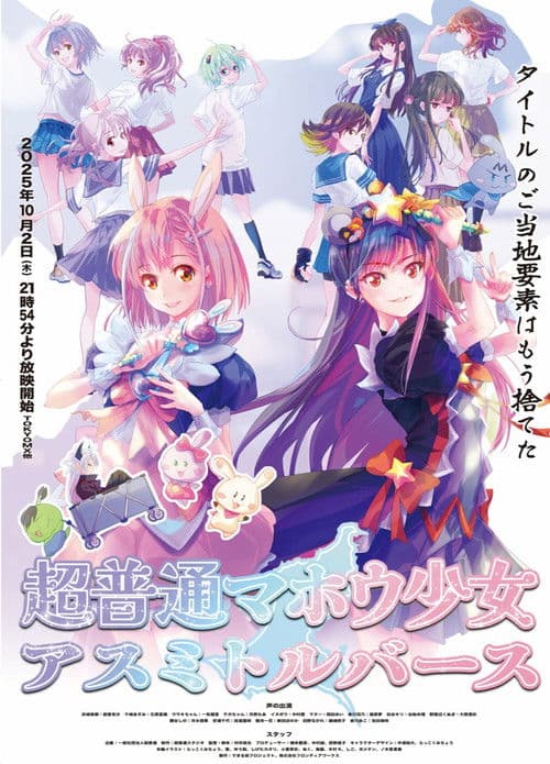 Постер: 超普通マホウ少女 アスミトルバース