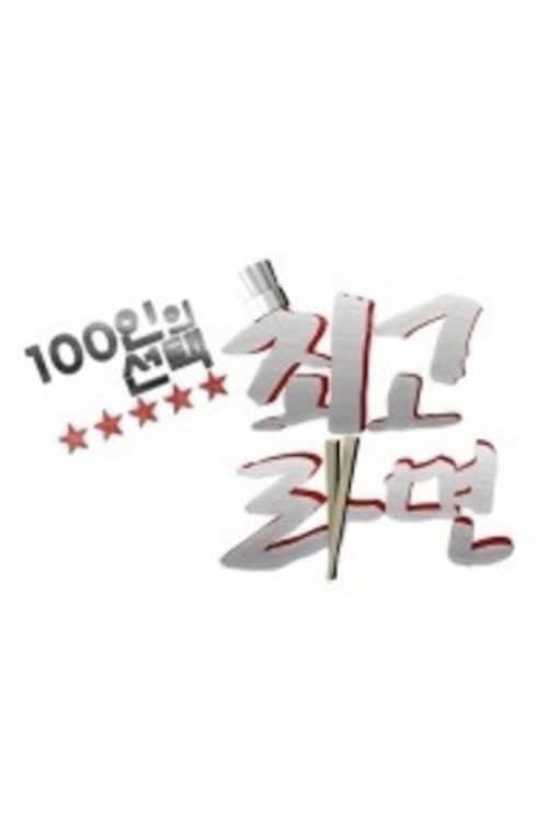 Постер: 100인의 선택 - 최고라면