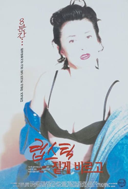 Постер: 립스틱 짙게 바르고