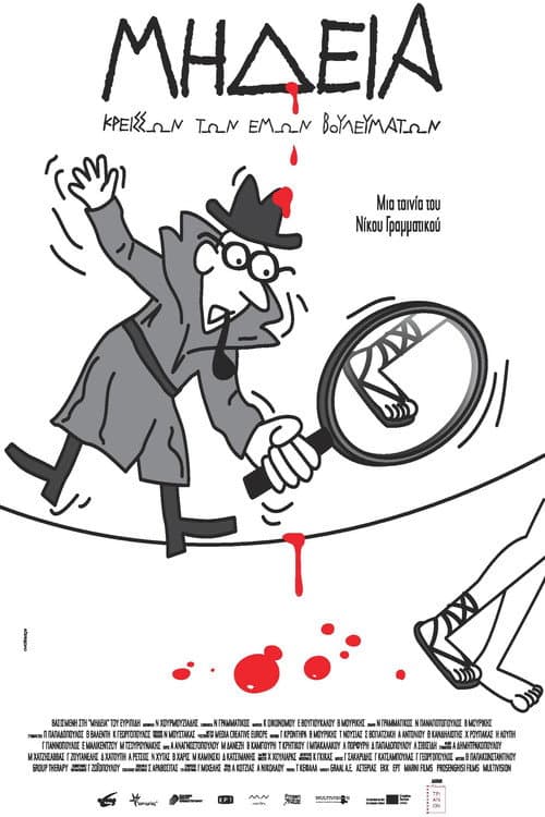 Постер: Μήδεια, Κρείσσων των Εμών Βουλευμάτων