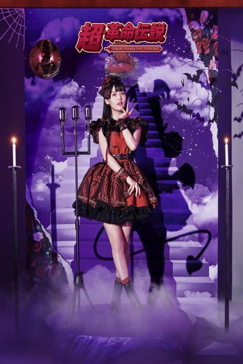 Постер: SUMIRE UESAKA LIVE TOUR 2022 Super Revolutionary Legend