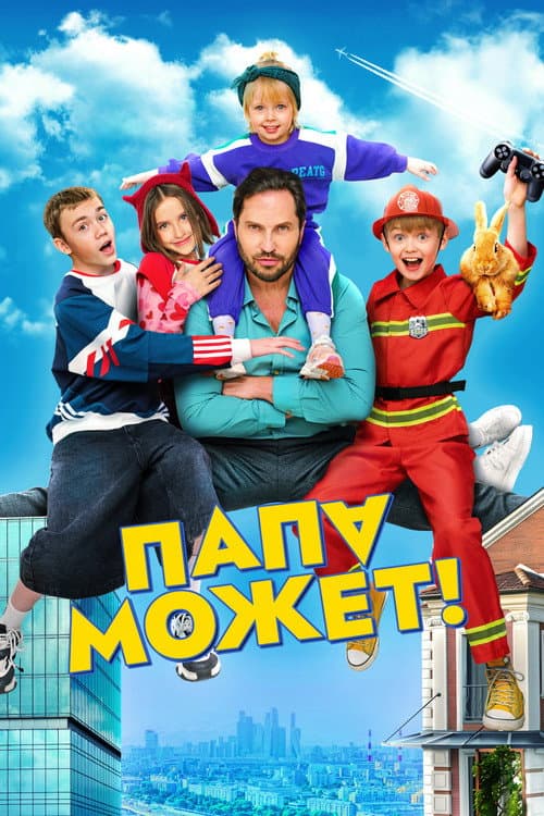 Постер: Папа может