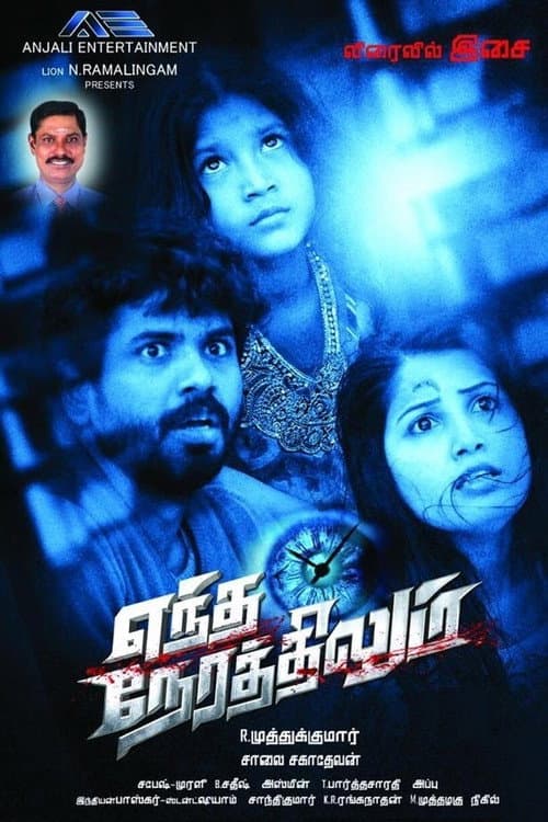 Постер: எந்த நேரத்திலும்