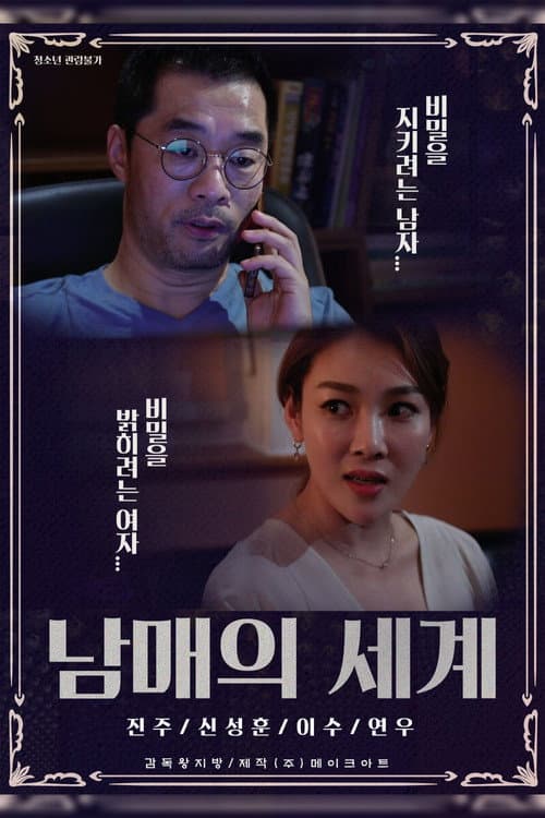 Постер: 남매의 세계