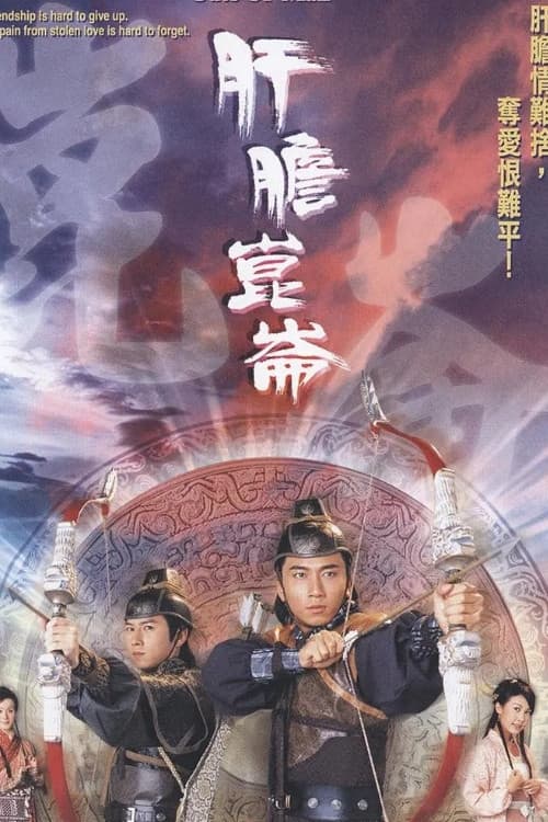 Постер: 肝膽昆侖