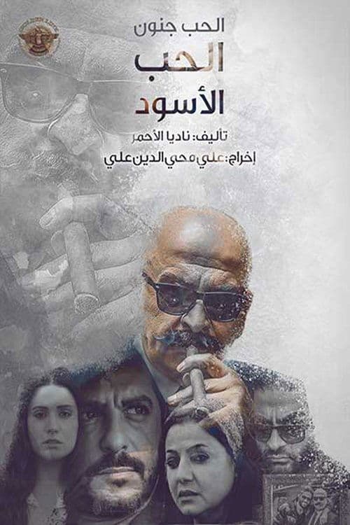 Постер: الحب جنون