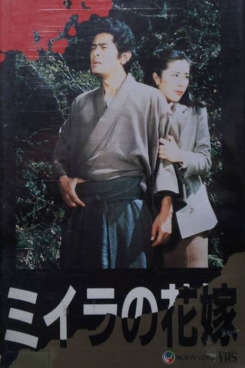 Постер: 金田一耕助シリーズ「ミイラの花嫁」