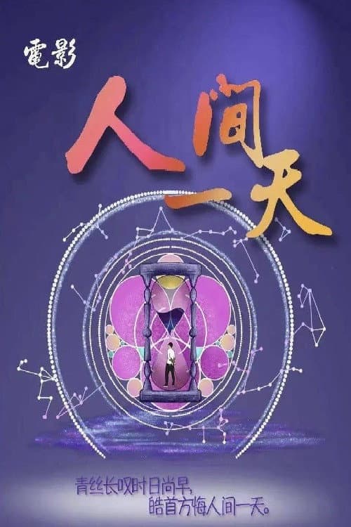 Постер: 人间一天