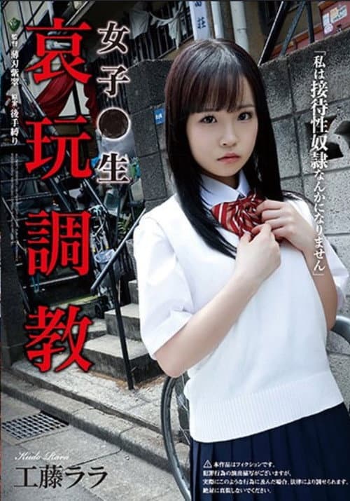Постер: 女子●生 哀玩調教