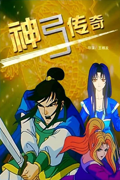 Постер: 神弓传奇