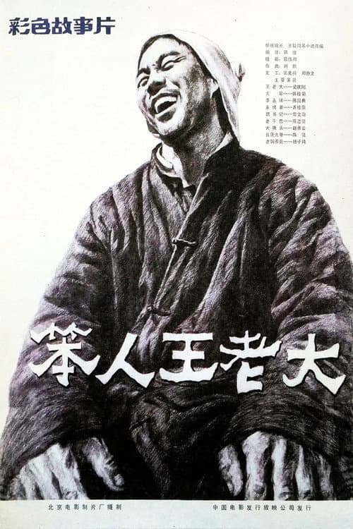 Постер: 笨人王老大