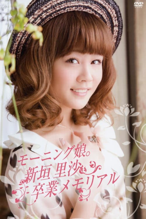 Постер: モーニング娘。新垣里沙 卒業メモリアル