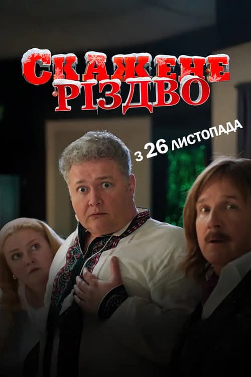 Постер: Скажене Різдво
