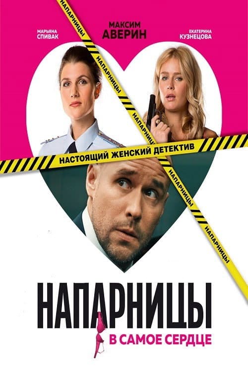 Постер: Напарницы