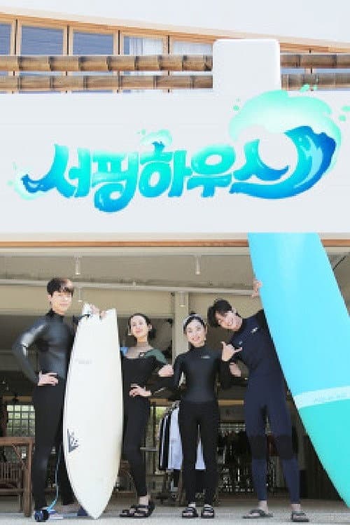 Постер: 서핑하우스