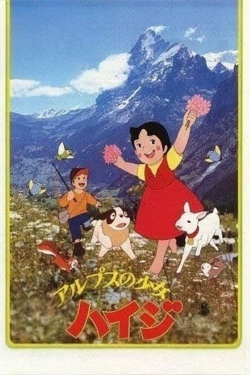 Постер: アルプスの少女ハイジ