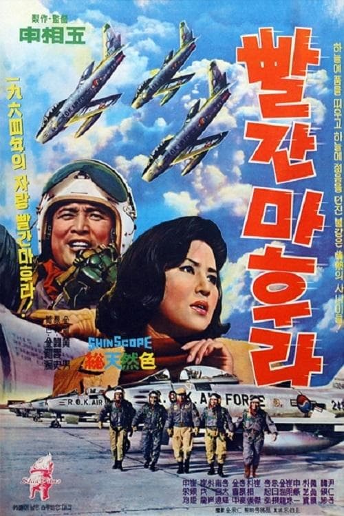 Постер: 빨간 마후라