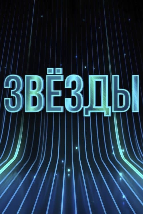 Постер: Звёзды