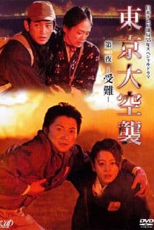 Постер: 東京大空襲