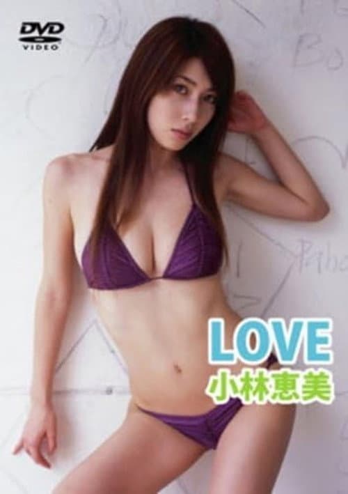 Постер: LOVE 小林恵美