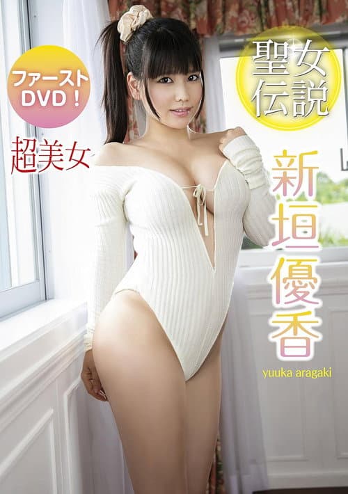 Постер: 新垣優香 聖女伝説