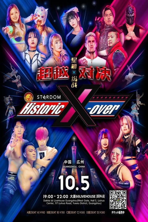 Постер: 中国・広州「Historic X-over NJPW×STARDOM in Guangzhou」