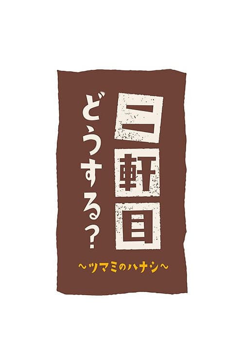 Постер: 二軒目どうする?~ツマミのハナシ~