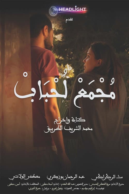 Постер: مجمع الحباب