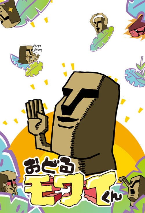 Постер: おどるモワイくん