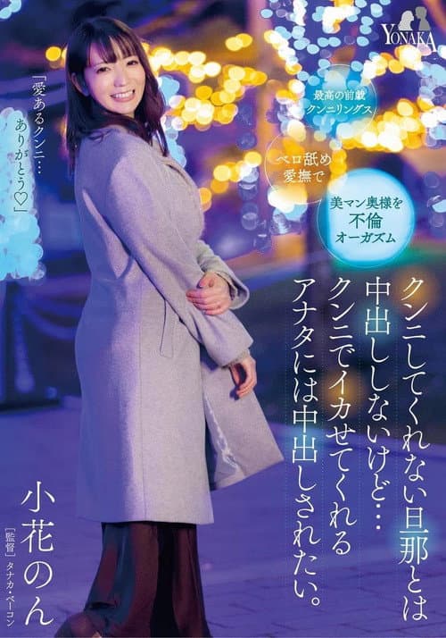 Постер: クンニしてくれない旦那とは中出ししないけど…クンニでイカせてくれるアナタには中出しされたい。小花のん