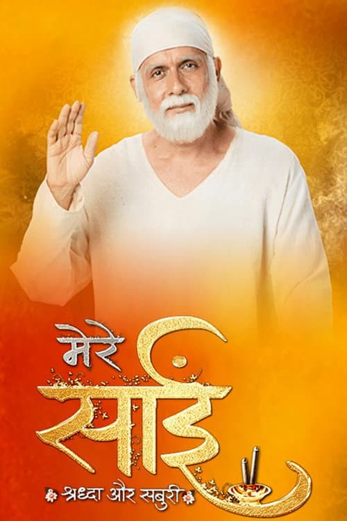 Постер: Mere Sai Shraddha Aur Saburi