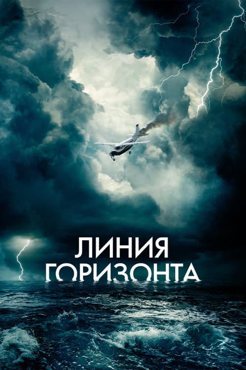 Постер: Линия горизонта
