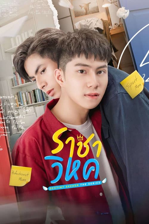 Постер: ราชาวิหค