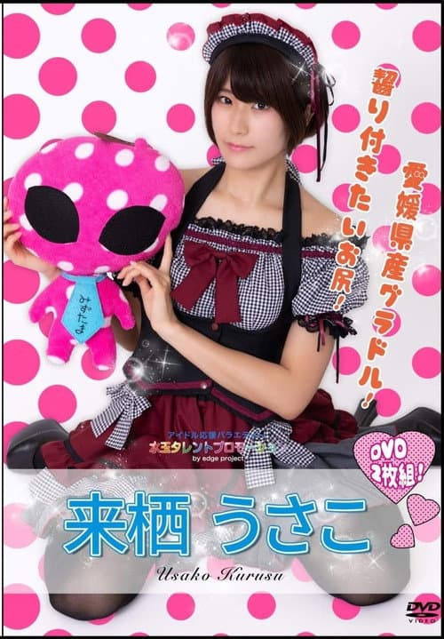 Постер: 水玉タレントプロモーション　来栖うさこ