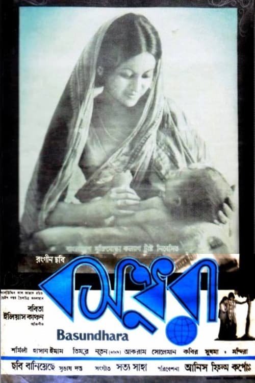 Постер: বসুন্ধরা