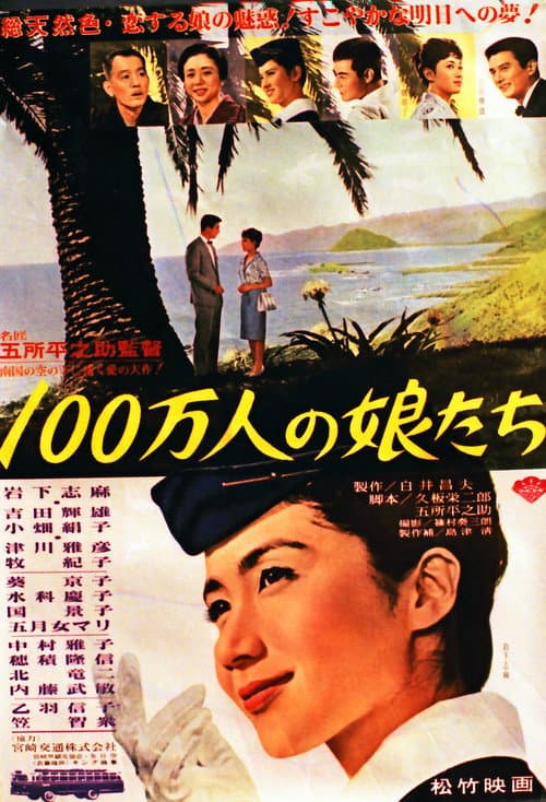 Постер: 100万人の娘たち