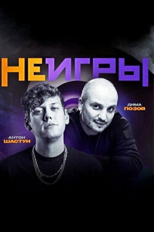Постер: Неигры