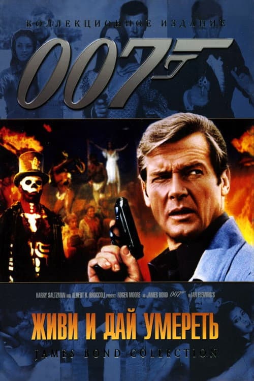 Постер: 007: Живи и дай умереть